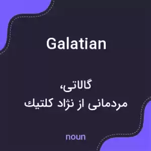 معنی galatian به فارسی معنی galatian به فارسی