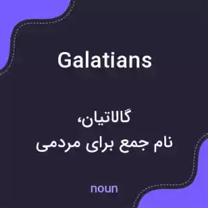 معنی galatians به فارسی