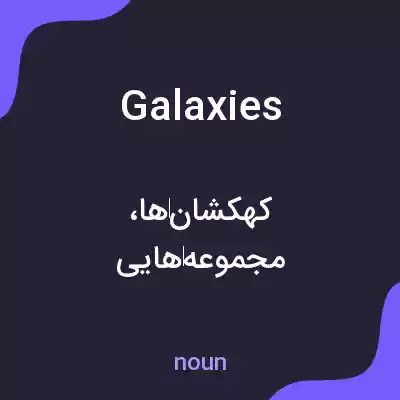 معنی galaxies به فارسی معنی galaxies به فارسی
