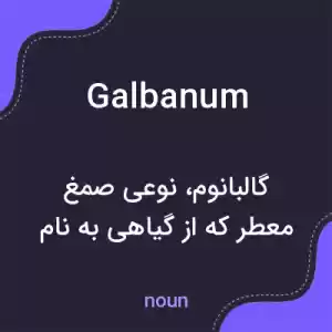 معنی galbanum به فارسی معنی galbanum به فارسی