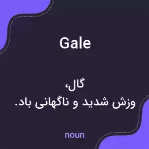 معنی gale به فارسی معنی gale به فارسی