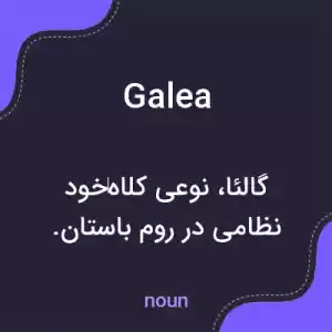 معنی galea به فارسی معنی galea به فارسی