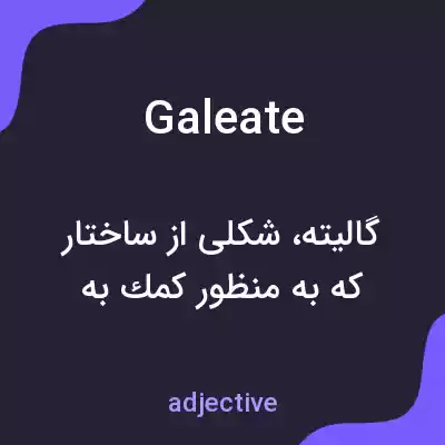 معنی galeate به فارسی معنی galeate به فارسی