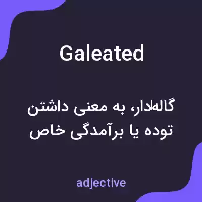 معنی galeated به فارسی معنی galeated به فارسی