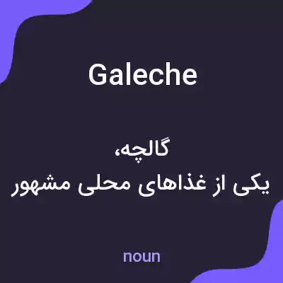 معنی galeche به فارسی معنی galeche به فارسی