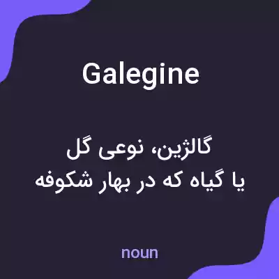 معنی galegine به فارسی معنی galegine به فارسی
