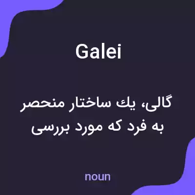معنی galei به فارسی معنی galei به فارسی