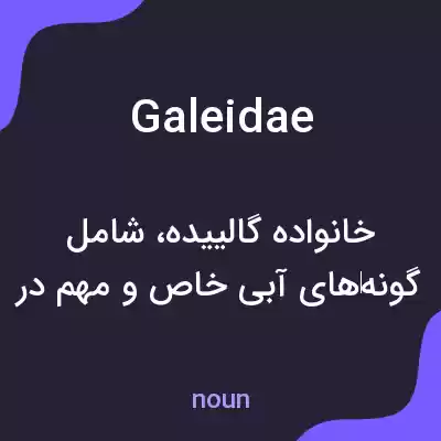 معنی galeidae به فارسی معنی galeidae به فارسی