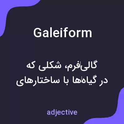 معنی galeiform به فارسی معنی galeiform به فارسی