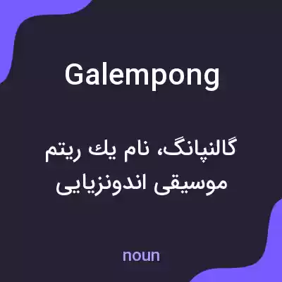 معنی galempong به فارسی معنی galempong به فارسی