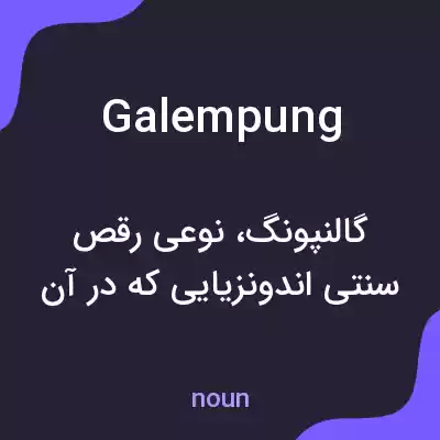 معنی galempung به فارسی معنی galempung به فارسی