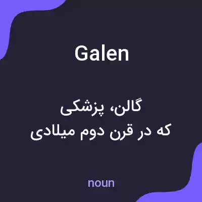 معنی galen به فارسی معنی galen به فارسی