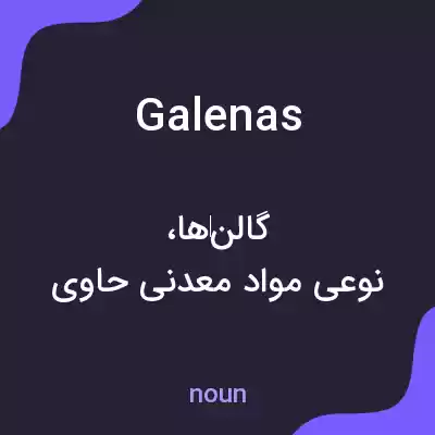معنی galenas به فارسی معنی galenas به فارسی
