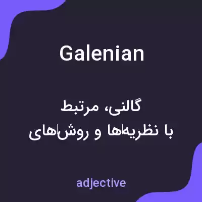 معنی galenian به فارسی معنی galenian به فارسی