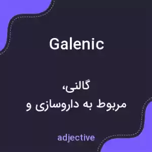 معنی galenic به فارسی معنی galenic به فارسی