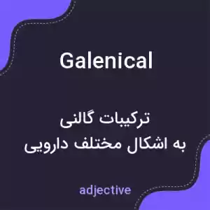 معنی galenical به فارسی معنی galenical به فارسی