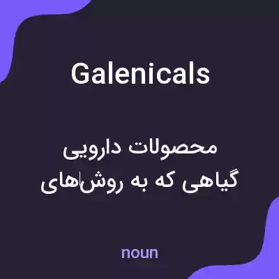 معنی galenicals به فارسی معنی galenicals به فارسی
