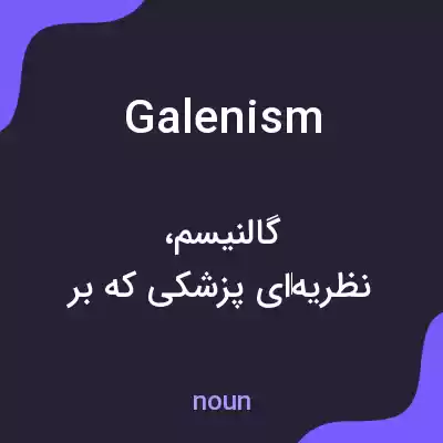 معنی galenism به فارسی معنی galenism به فارسی