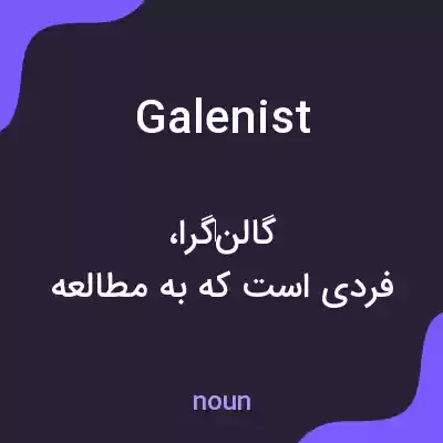 معنی galenist به فارسی معنی galenist به فارسی