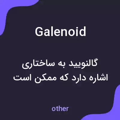 معنی galenoid به فارسی