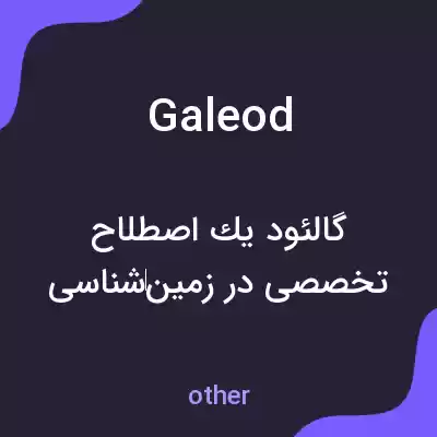 معنی galeod به فارسی معنی galeod به فارسی