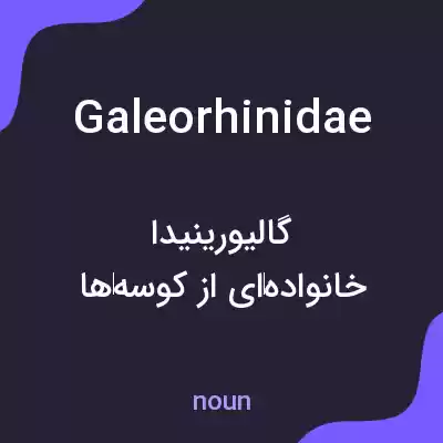معنی galeorhinidae به فارسی معنی galeorhinidae به فارسی
