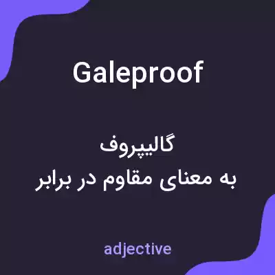 معنی galeproof به فارسی معنی galeproof به فارسی