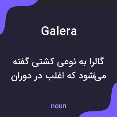 معنی galera به فارسی معنی galera به فارسی