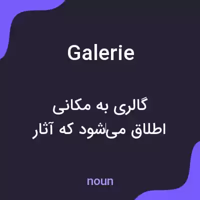 معنی galerie به فارسی معنی galerie به فارسی