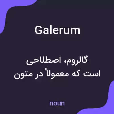 معنی galerum به فارسی معنی galerum به فارسی