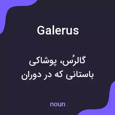 معنی galerus به فارسی معنی galerus به فارسی