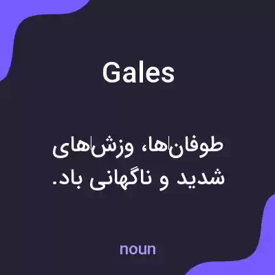معنی gales به فارسی