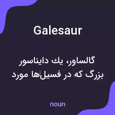معنی galesaur به فارسی معنی galesaur به فارسی