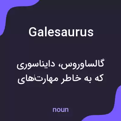 معنی galesaurus به فارسی معنی galesaurus به فارسی