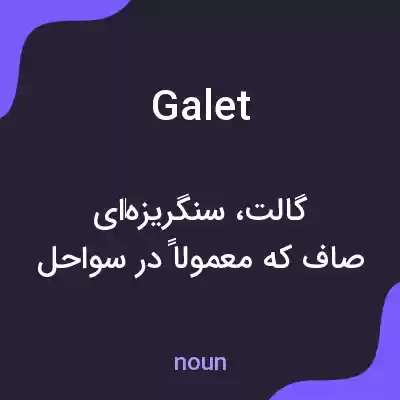 معنی galet به فارسی