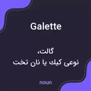 معنی galette به فارسی معنی galette به فارسی