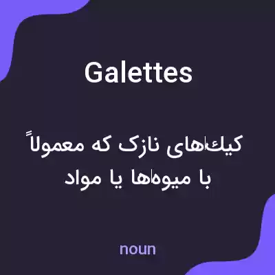 معنی galettes به فارسی معنی galettes به فارسی