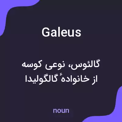 معنی galeus به فارسی معنی galeus به فارسی