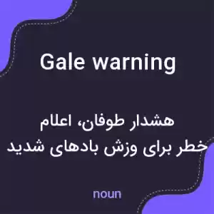 معنی gale warning به فارسی معنی gale warning به فارسی