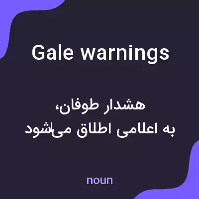 معنی gale warnings به فارسی معنی gale warnings به فارسی