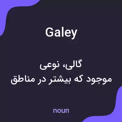 معنی galey به فارسی معنی galey به فارسی