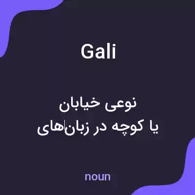 معنی gali به فارسی