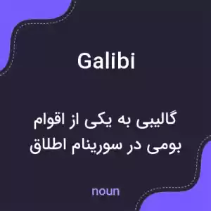 معنی galibi به فارسی معنی galibi به فارسی