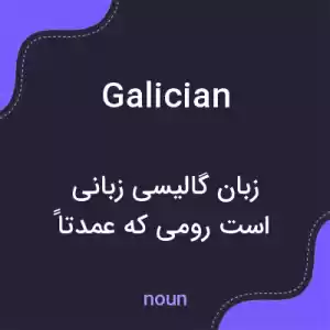معنی galician به فارسی معنی galician به فارسی