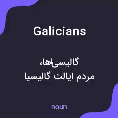 معنی galicians به فارسی معنی galicians به فارسی