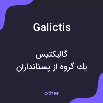 معنی galictis به فارسی