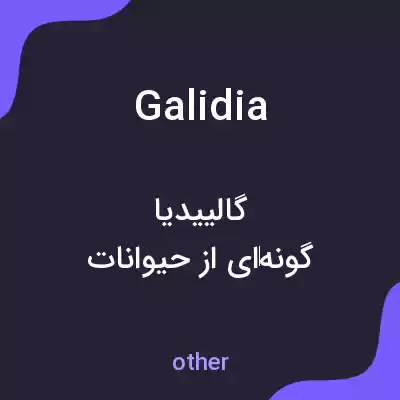 معنی galidia به فارسی
