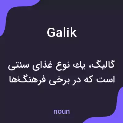 معنی galik به فارسی معنی galik به فارسی
