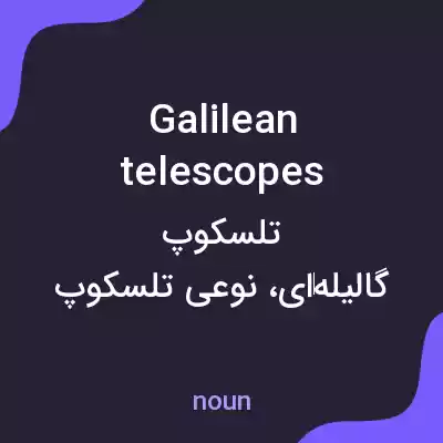 معنی galilean telescopes به فارسی معنی galilean telescopes به فارسی