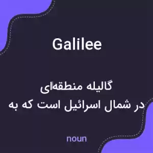 معنی galilee به فارسی معنی galilee به فارسی